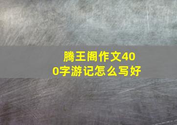 腾王阁作文400字游记怎么写好