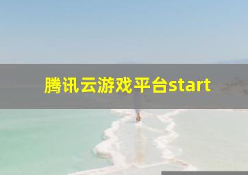 腾讯云游戏平台start