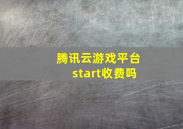 腾讯云游戏平台start收费吗