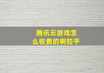 腾讯云游戏怎么收费的啊知乎