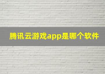 腾讯云游戏app是哪个软件