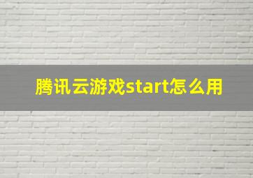 腾讯云游戏start怎么用