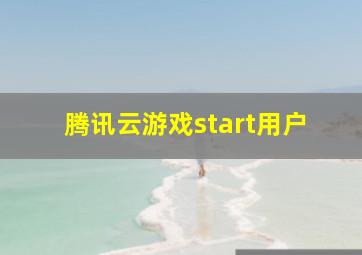 腾讯云游戏start用户