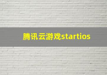 腾讯云游戏startios