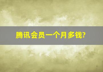 腾讯会员一个月多钱?