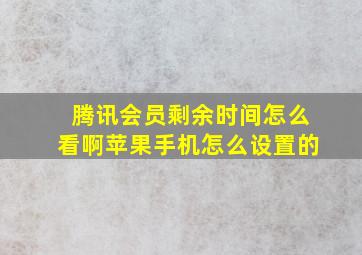 腾讯会员剩余时间怎么看啊苹果手机怎么设置的