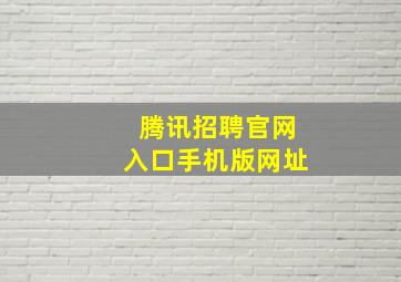 腾讯招聘官网入口手机版网址