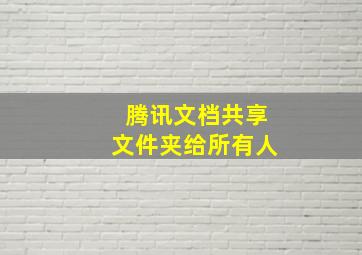 腾讯文档共享文件夹给所有人