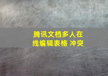 腾讯文档多人在线编辑表格 冲突