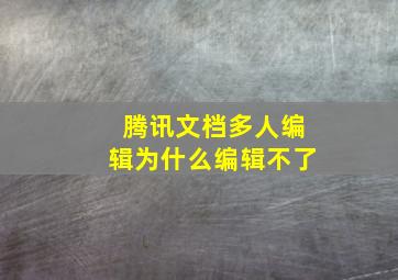 腾讯文档多人编辑为什么编辑不了