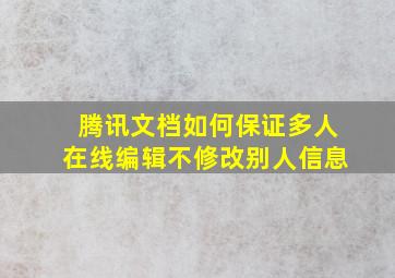 腾讯文档如何保证多人在线编辑不修改别人信息