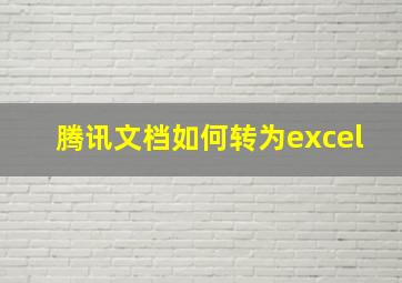 腾讯文档如何转为excel