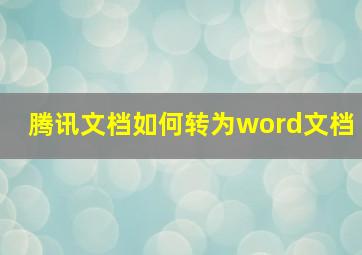 腾讯文档如何转为word文档