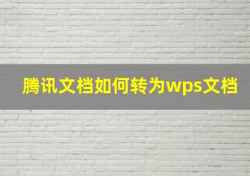 腾讯文档如何转为wps文档