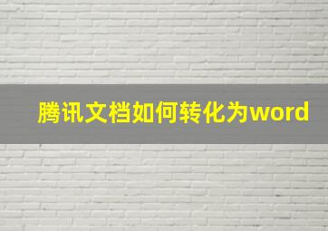 腾讯文档如何转化为word