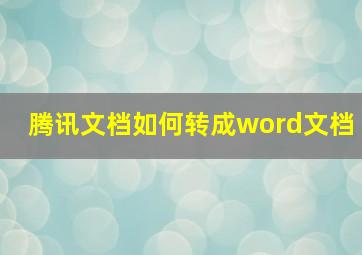 腾讯文档如何转成word文档