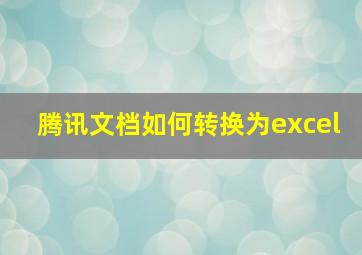 腾讯文档如何转换为excel