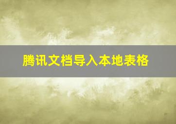 腾讯文档导入本地表格