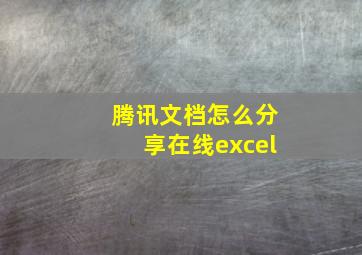 腾讯文档怎么分享在线excel