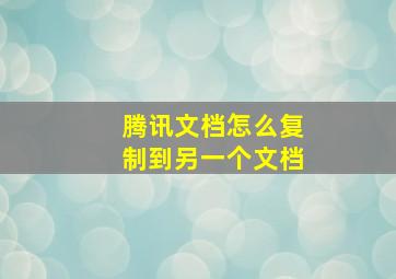 腾讯文档怎么复制到另一个文档