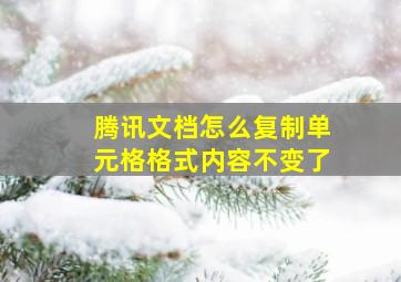 腾讯文档怎么复制单元格格式内容不变了