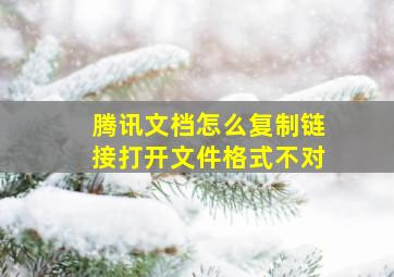 腾讯文档怎么复制链接打开文件格式不对