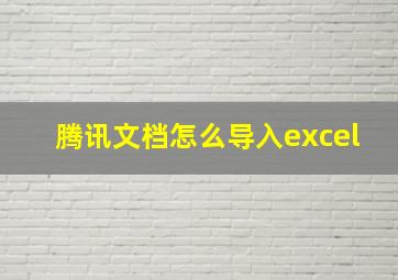 腾讯文档怎么导入excel