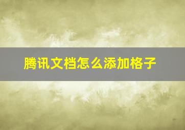 腾讯文档怎么添加格子