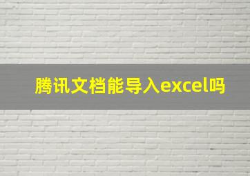 腾讯文档能导入excel吗