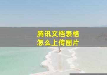 腾讯文档表格怎么上传图片