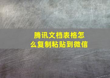 腾讯文档表格怎么复制粘贴到微信