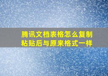 腾讯文档表格怎么复制粘贴后与原来格式一样