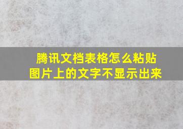 腾讯文档表格怎么粘贴图片上的文字不显示出来