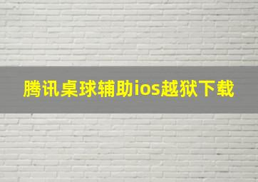 腾讯桌球辅助ios越狱下载