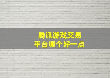 腾讯游戏交易平台哪个好一点