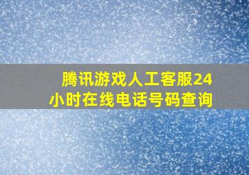 腾讯游戏人工客服24小时在线电话号码查询