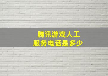 腾讯游戏人工服务电话是多少