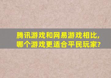 腾讯游戏和网易游戏相比,哪个游戏更适合平民玩家?