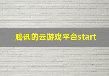 腾讯的云游戏平台start