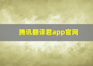 腾讯翻译君app官网