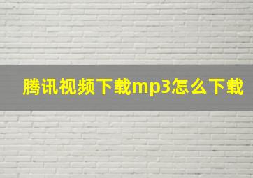 腾讯视频下载mp3怎么下载