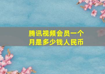 腾讯视频会员一个月是多少钱人民币