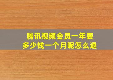 腾讯视频会员一年要多少钱一个月呢怎么退