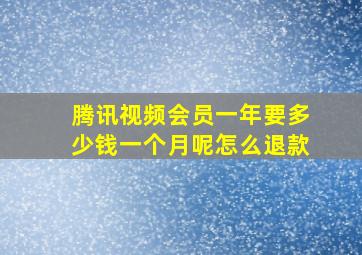 腾讯视频会员一年要多少钱一个月呢怎么退款