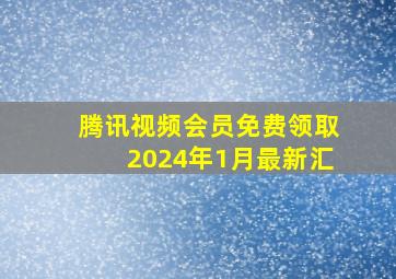 腾讯视频会员免费领取2024年1月最新汇