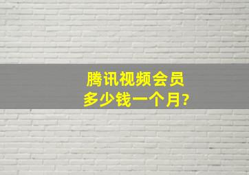 腾讯视频会员多少钱一个月?