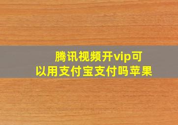 腾讯视频开vip可以用支付宝支付吗苹果