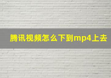 腾讯视频怎么下到mp4上去