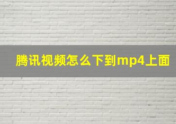 腾讯视频怎么下到mp4上面