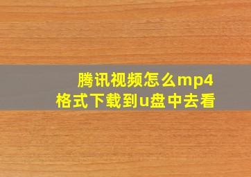 腾讯视频怎么mp4格式下载到u盘中去看